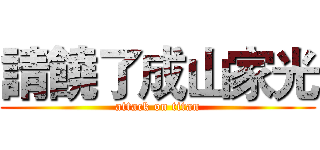 請饒了成山家光 (attack on titan)