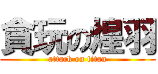 貪玩の煌羽 (attack on titan)