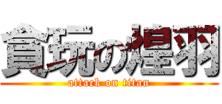 貪玩の煌羽 (attack on titan)