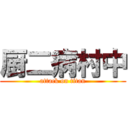 厨二病村中 (attack on titan)