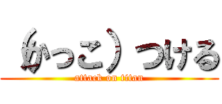 （かっこ）つける (attack on titan)