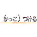 （かっこ）つける (attack on titan)