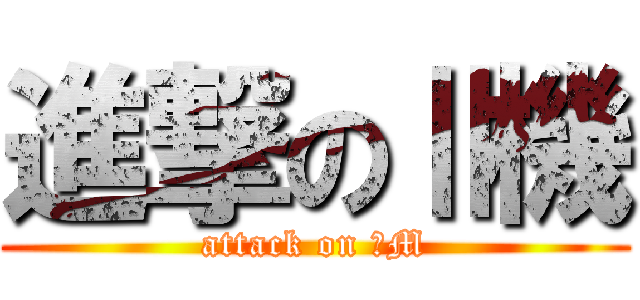 進撃のⅡ機 (attack on ⅡM)