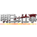 明日は仕事 (tomorrow is work)