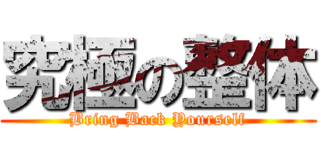 究極の整体 (Bring Back Yourself)