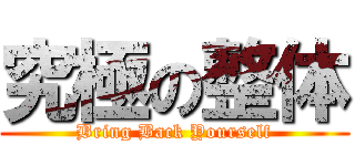 究極の整体 (Bring Back Yourself)