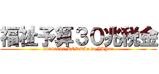 福祉予算３０兆税金 (20000000 KOREAn in JAPan)