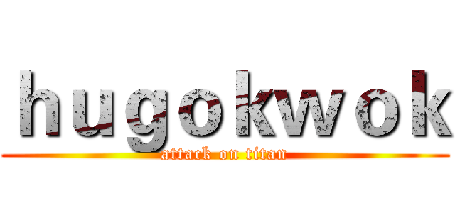 ｈｕｇｏｋｗｏｋ (attack on titan)