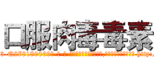 口服肉毒毒素 (口服肉毒毒素【电-186x2687x6963-Q278180069元-吉-药-业】我们做的是长期生意,靠的是老客户长期支持 http://sngk.net/BGMSgu
)