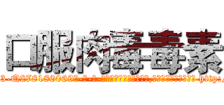 口服肉毒毒素 (口服肉毒毒素【电-186x2687x6963-Q278180069元-吉-药-业】我们做的是长期生意,靠的是老客户长期支持 http://sngk.net/BGMSgu
)
