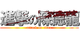 進撃の陳德龍 (attack on titan)