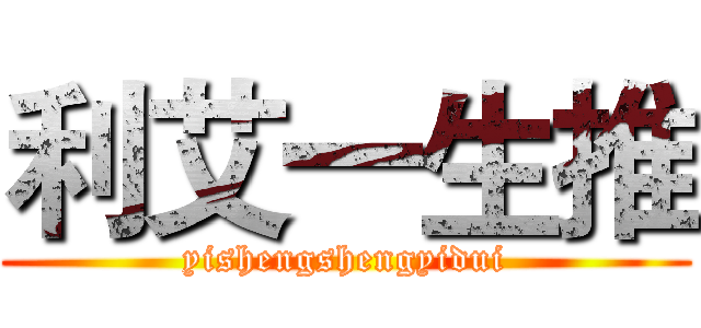 利艾一生推 (yishengshengyidui)