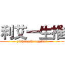 利艾一生推 (yishengshengyidui)