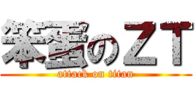 笨蛋のＺＴ (attack on titan)