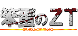 笨蛋のＺＴ (attack on titan)