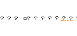 ？？？ｏ？？？？？？？？？？？ａ？？ｏｏ (attack on titan)
