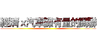 經濟ｘ汽車擁有量的關聯 ()