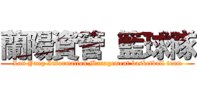 蘭陽資管 籃球隊 (Lan Yang Information Management basketball team)