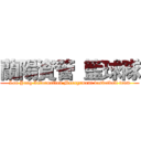 蘭陽資管 籃球隊 (Lan Yang Information Management basketball team)