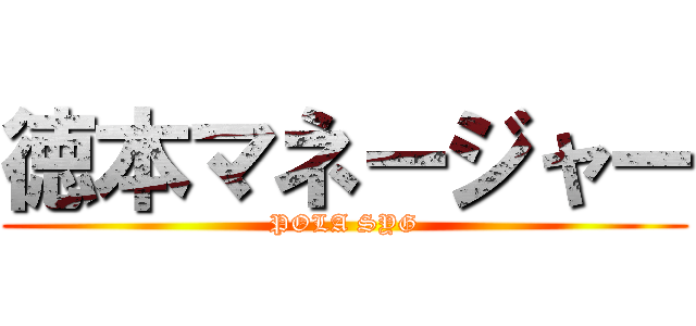 徳本マネージャー (POLA SYG)