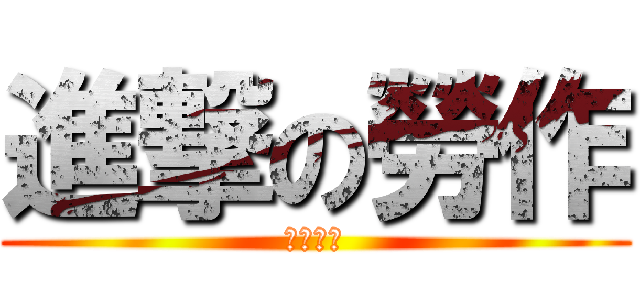 進撃の勞作 (管它分數)