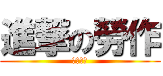 進撃の勞作 (管它分數)