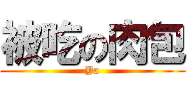 被吃の肉包 (Ya)