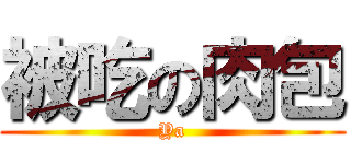 被吃の肉包 (Ya)