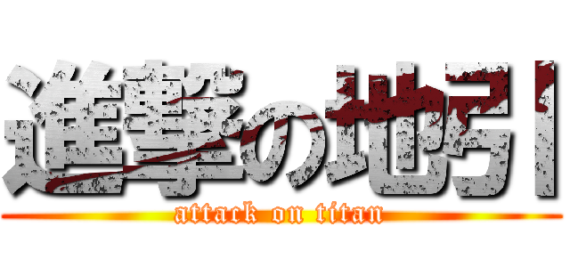 進撃の地引 (attack on titan)