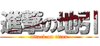 進撃の地引 (attack on titan)