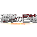 進撃の巨蛙 (attack on frog)