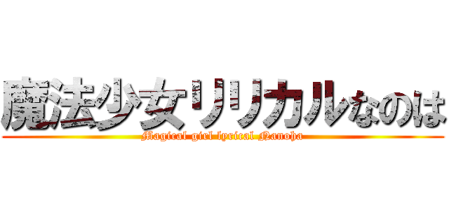 魔法少女リリカルなのは (Magical girl lyrical Nanoha)