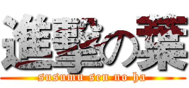進擊の葉 (susumu sen no ha)