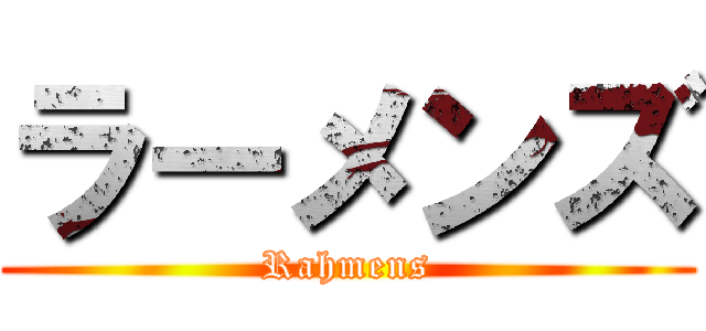 ラーメンズ (Rahmens)