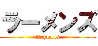ラーメンズ (Rahmens)