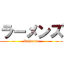 ラーメンズ (Rahmens)