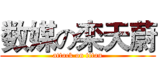 数媒の栾天蔚 (attack on titan)