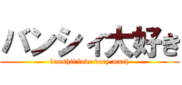 バンシィ大好き (banshii love very much)