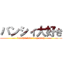 バンシィ大好き (banshii love very much)