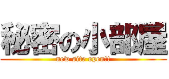 秘密の小部屋 (new site open!!)