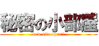 秘密の小部屋 (new site open!!)