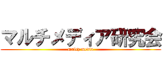 マルチメディア研究会 (mulch media)