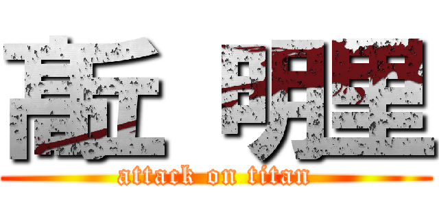 髙丘 明里 (attack on titan)