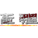 髙丘 明里 (attack on titan)