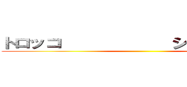 トロッコ            シューティング ()