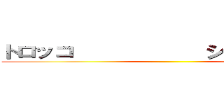 トロッコ            シューティング ()