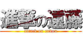 進撃の遠藤 (attack on endou)