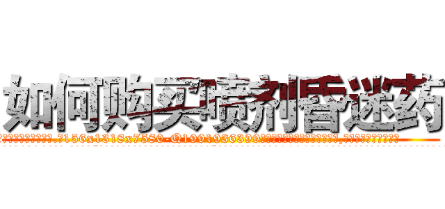 如何购买喷剂昏迷药 (如何购买喷剂昏迷药【电.话156x1318x7580-Q1991936399鑫宏药业】我们做的是长期生意,靠的是老客户长期支持
参考消息网2月20日报道 韩媒称，“剩女多、离婚率高的城市，房价一定会上涨。”这是中国经济学家金岩石2016年12月参加在上海举行的房地产相关论坛时说的话。
)