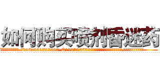 如何购买喷剂昏迷药 (如何购买喷剂昏迷药【电.话156x1318x7580-Q1991936399鑫宏药业】我们做的是长期生意,靠的是老客户长期支持
参考消息网2月20日报道 韩媒称，“剩女多、离婚率高的城市，房价一定会上涨。”这是中国经济学家金岩石2016年12月参加在上海举行的房地产相关论坛时说的话。
)