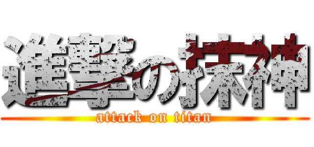 進撃の抹神 (attack on titan)